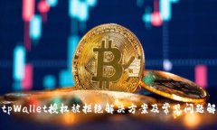 : tpWallet授权被拒绝解决方