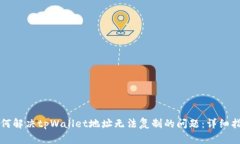 如何解决tpWallet地址无法复