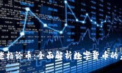 区块链老杨论币：全面解