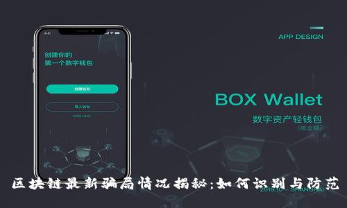 区块链最新骗局情况揭秘：如何识别与防范