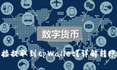 抹茶代币如何直接提取到