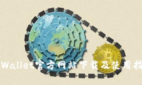 tpWallet官方网站下载及使用指南