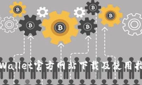 tpWallet官方网站下载及使用指南
