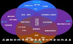 区块链论坛币网：探索去