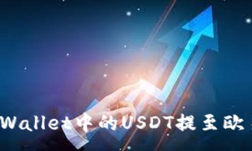 :
如何将TPWallet中的USDT提至欧易交易所？