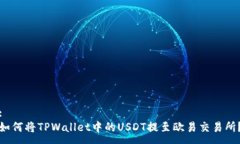 :如何将TPWallet中的USDT提至