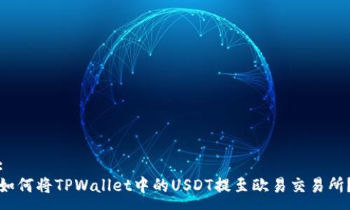 :
如何将TPWallet中的USDT提至欧易交易所？