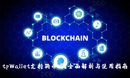 tpWallet支持狗币吗？全面解析与使用指南