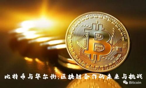 比特币与华尔街：区块链合作的未来与挑战