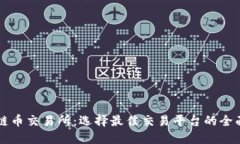 区块链币交易所：选择最
