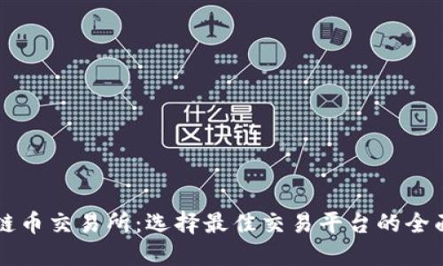 区块链币交易所：选择最佳交易平台的全面指南