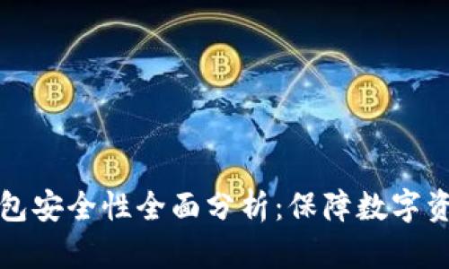 tpWallet冷钱包安全性全面分析：保障数字资产的理想选择