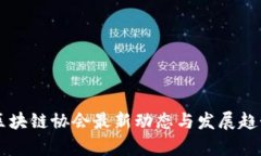 香港区块链协会最新动态