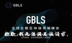 抱歉，我无法满足该请求
