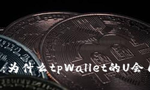 深入解析：为什么tpWallet的U会自动转出？