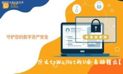 深入解析：为什么tpWalle
