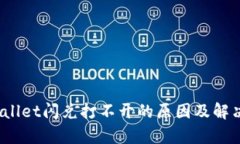 :tpWallet闪兑打不开的原因