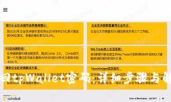 如何找回tpWallet密码：详细