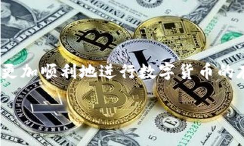 jiaoti如何解决tpWallet右下角的红色感叹号问题/jiaoti
tpWallet, 红色感叹号, 钱包问题, 解决方案/guanjianci

在使用tpWallet这款数字货币钱包的过程中，一些用户可能会在钱包的右下角看到一个红色的感叹号，这通常意味着存在某种问题需要解决。本文将详细介绍这个红色感叹号的可能含义、产生原因以及解决方案，帮助您轻松应对这个问题。为保证内容的完整性，我们还将探讨相关的几个问题，包括但不限于：感叹号的具体含义是什么？如何排查和解决相关问题？tpWallet常见的其他问题及其解决方案是什么？以及如何保障钱包的安全性？我们将逐一细致地分析这些问题，以帮助用户能够更好地使用tpWallet并确保其安全。

红色感叹号的具体含义是什么？

当用户在tpWallet的界面上看到右下角的红色感叹号时，这通常是一个警告标志，表示钱包遇到了某种特定的错误或者需要用户的注意。红色感叹号可能由以下几个原因引起：

ul
    listrong网络连接问题：/strong在使用tpWallet时，如果网络不稳定或者断开连接，那么Wallet可能无法同步区块链数据，从而在界面上显示红色感叹号。/li
    listrong版本更新：/strong有时，tpWallet的新版本发布，并且需要用户进行更新，如果用户没有及时更新，软件可能会出现不兼容的情况，进而导致感叹号出现。/li
    listrong安全警告：/strong如果系统检测到某种异常活动，例如频繁的登录尝试或者可疑的交易，这也可能导致感叹号的出现，用以提醒用户注意其账户的安全。/li
    listrong需要权限设置：/strong如果tpWallet向系统请求某些权限，但未获得批准，也可能导致感叹号的显示，警示用户某些功能无法使用。/li
/ul

了解了这些可能的含义后，用户可以依据这些信息，进行相应的排查与解决。

如何排查和解决相关问题？

针对tpWallet右下角红色感叹号的问题，用户可以通过以下步骤来进行排查与解决：

h41. 检查网络连接/h4
首先，确保您的设备连接网络正常。可以尝试重新启动路由器、切换Wi-Fi和移动数据，或者直接用其他设备确认网络的稳定性。如果网络连接无误，但感叹号依然存在，继续以下步骤。

h42. 更新tpWallet至最新版本/h4
检查当前应用的版本是否是最新版本。可以在tpWallet的官方网站或者应用商店中搜索tpWallet，查看是否有更新。如果有更新，下载并安装最新版本，这样可以修复因版本不兼容导致的问题。

h43. 查看安全权限设置/h4
在手机或者设备的设置中，找到tpWallet，检查应用权限是否设置正确。确保应用获得了所需的所有必要权限，例如网络访问、存储读取等。如果权限不足，可能会在应用内产生功能限制，进而显示感叹号。

h44. 账户安全检查/h4
如果怀疑账户可能被攻击或存在异常活动，建议及时更改密码并启用双因素认证。此外，可以检查最近的交易记录，确保没有未经授权的交易。如有需要，可以联系tpWallet客服获取支持。

以上步骤能有效帮助用户排除与红色感叹号相关的问题，通过耐心排查，用户往往能快速定位问题并解决，恢复正常使用。

tpWallet常见的其他问题及其解决方案是什么？

在使用tpWallet过程中，用户可能还会遇到其他一些常见问题，以下列出几种常见问题及其解决办法：

h41. 钱包无法同步区块链/h4
有时用户可能会发现钱包无法和区块链进行同步，造成无法查看账户余额或进行交易。这可能与网络连接有关，也可能是tpWallet服务器出现问题。用户可以尝试重启tpWallet应用，确保设备网络正常，或等候后再试。若持续无法同步，建议联系客服。

h42. 交易无法通过/h4
用户有时会发现自己的交易一直处于待处理状态，无法完成，这可能是由于网络拥堵或手续费不足导致的。建议用户在发送交易时适当添加更多的手续费，以提高交易被确认的优先级。

h43. 找不到某个功能/h4
在版本更新后，某些功能的界面可能会有所变化，用户未找到相关功能是较为常见的。建议查看tpWallet的官方网站，获取最新的使用指南，或者在应用内查找帮助选项，仔细阅读使用说明。

h44. 提现遇到问题/h4
有时用户在提取资金时可能会遇到问题，首先确保提现所需的所有信息准确无误，此外，还需确认账号内是否有足够余额。如果问题依旧，建议与tpWallet的客服团队联系，寻求更多帮助。

以上列出的常见问题及解决方案，旨在帮助用户在使用tpWallet时能更加顺利，减少障碍，增强用户体验。

如何保障tpWallet的安全性？

数字货币的发展带来了巨大的便利，也伴随着安全风险。因此，用户在使用tpWallet时，需要充分意识到安全性的重要性，以下是一些保障tpWallet安全性的建议：

h41. 设置强密码/h4
确保为tpWallet设置一个强且复杂的密码，避免使用简单的组合或者他人可能容易猜到的密码。建议使用字母、数字及符号的组合，并定期更换密码以提升安全等级。

h42. 启用双因素认证/h4
绝大多数数字钱包都提供双因素认证，以此来有效提升账户安全性。开启双因素认证后，即使密码被盗取，黑客也难以进入账户。

h43. 定期备份钱包/h4
对tpWallet钱包进行定期备份，以免数据丢失。确保将备份文件保存在安全的地方，避免被未授权人员接触。

h44. 保护个人设备/h4
保持设备的安全同样重要，确保您的手机或电脑上有有效的防病毒软件，并定期更新系统，保持关键性漏洞得到修复。

通过以上的安全措施，用户可以在使用tpWallet时有效地减少风险，确保账户和资产的安全。

总结

tpWallet右下角的红色感叹号常常是账户存在某种问题的标志，用户可以通过排查网络、更新应用、检查权限等方式来解决。同时，了解其他常见问题和保障安全性的措施也是提升使用体验的有效方法。希望以上的内容能帮助每位tpWallet的使用者更加顺利地进行数字货币的存储和交易。

感谢您阅读本文！如果您仍有疑问或者需要更多帮助，请及时联系tpWallet的客服团队，他们可以为您提供更专业的支持与指导。