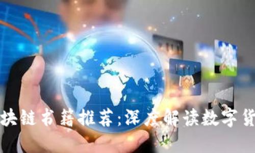 最新区块链书籍推荐：深度解读数字货币未来