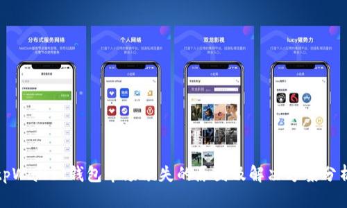 tpWallet钱包市场缺失的原因及解决方案分析