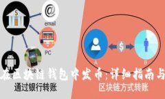 如何在区块链钱包中发币