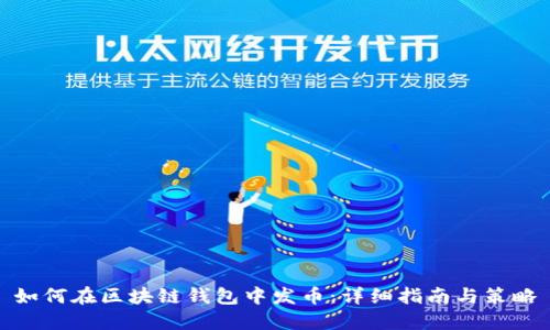如何在区块链钱包中发币：详细指南与策略