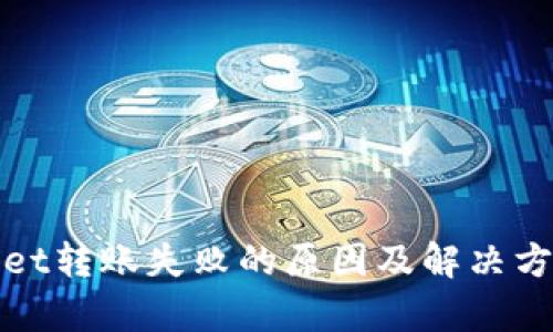tpWallet转账失败的原因及解决方案详解