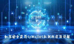 如何安全获得tpWallet私钥的
