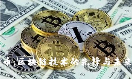 比特币：区块链技术的先锋与未来展望