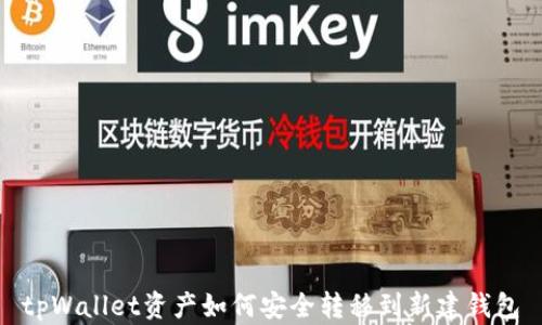 
tpWallet资产如何安全转移到新建钱包