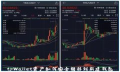 tpWallet资产如何安全转移到