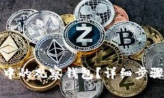如何删除TP钱包中的观察钱