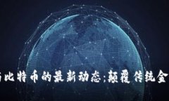 区块链与比特币的最新动