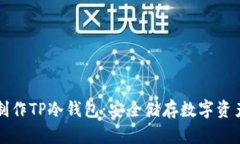 如何用手机制作TP冷钱包：