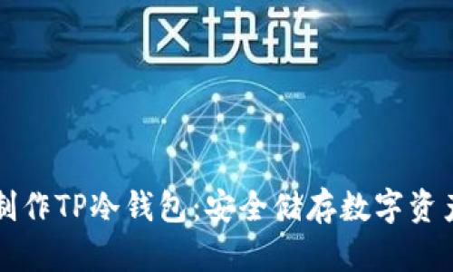 如何用手机制作TP冷钱包：安全储存数字资产的详细指南