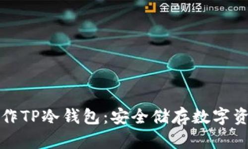 如何用手机制作TP冷钱包：安全储存数字资产的详细指南
