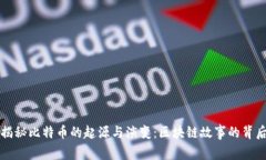 揭秘比特币的起源与演变