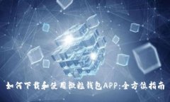 如何下载和使用微粒钱包