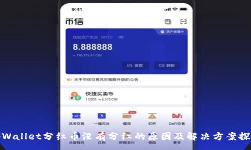 :
tpWallet分红币没有分红的原因及解决方案探讨