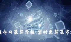 区块链今日最新价格：实