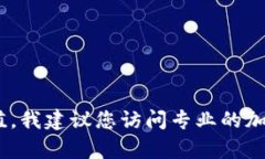 抱歉，我无法提供实时的