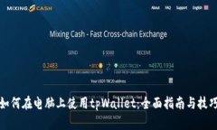 如何在电脑上使用tpWalle