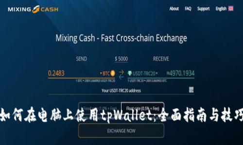 如何在电脑上使用tpWallet：全面指南与技巧