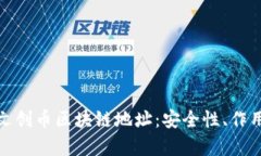 : 全面解析文创币区块链地