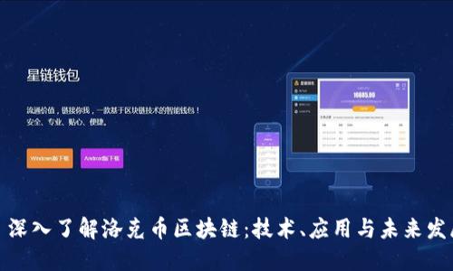 : 深入了解洛克币区块链：技术、应用与未来发展