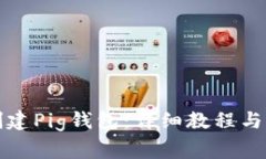 如何在TP上创建Pig钱包：详