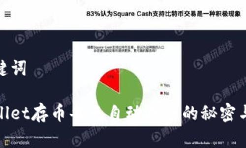 和关键词

tpWallet存币每天自动涨币的秘密与策略