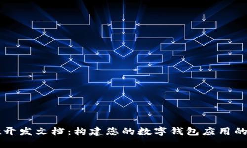 tpWallet开发文档：构建您的数字钱包应用的终极指南