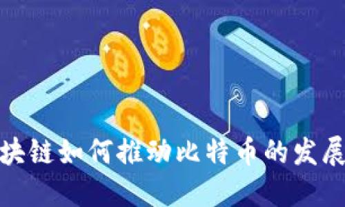 BSN区块链如何推动比特币的发展与应用